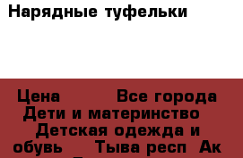 Нарядные туфельки Baby Go › Цена ­ 399 - Все города Дети и материнство » Детская одежда и обувь   . Тыва респ.,Ак-Довурак г.
